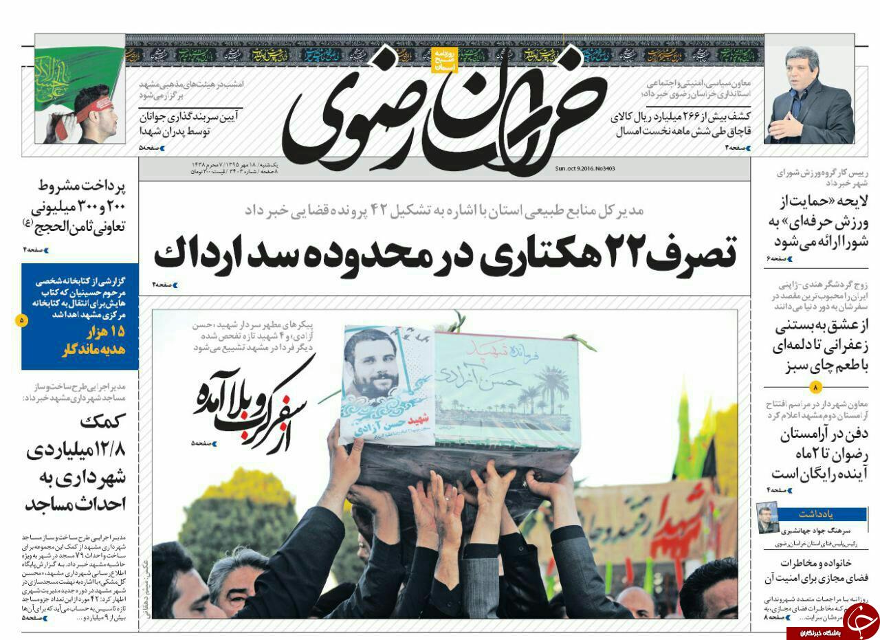 صفحه نخست روزنامه های خراسان رضوی یکشنبه 18 مهر