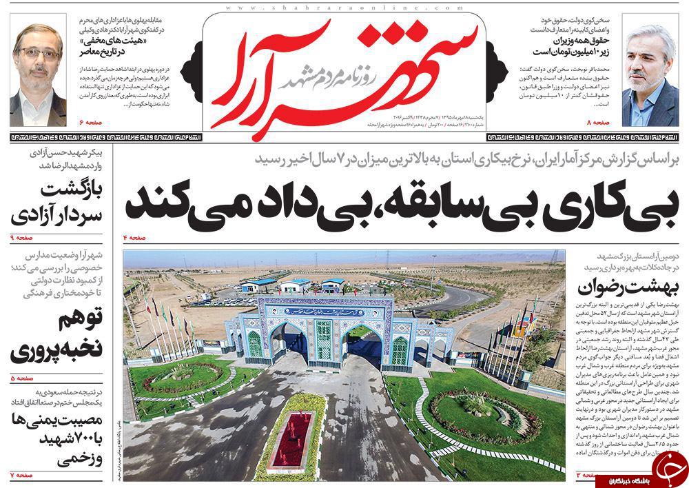صفحه نخست روزنامه های خراسان رضوی یکشنبه 18 مهر