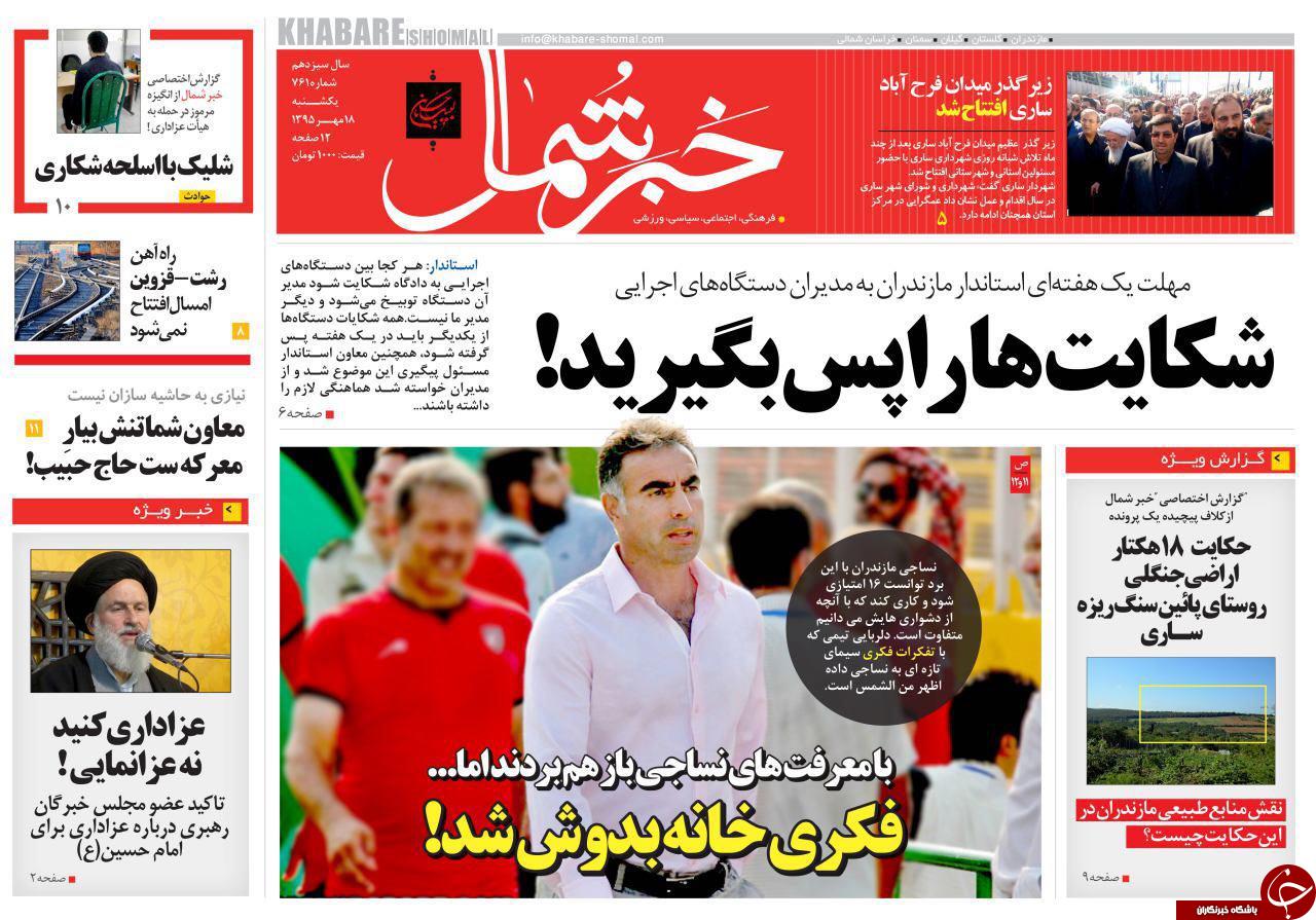 صفحه نخست روزنامه های استان یکشنبه 18 مهرماه صفحه نخست روزنامه های استان یکشنبه 18 مهرماه