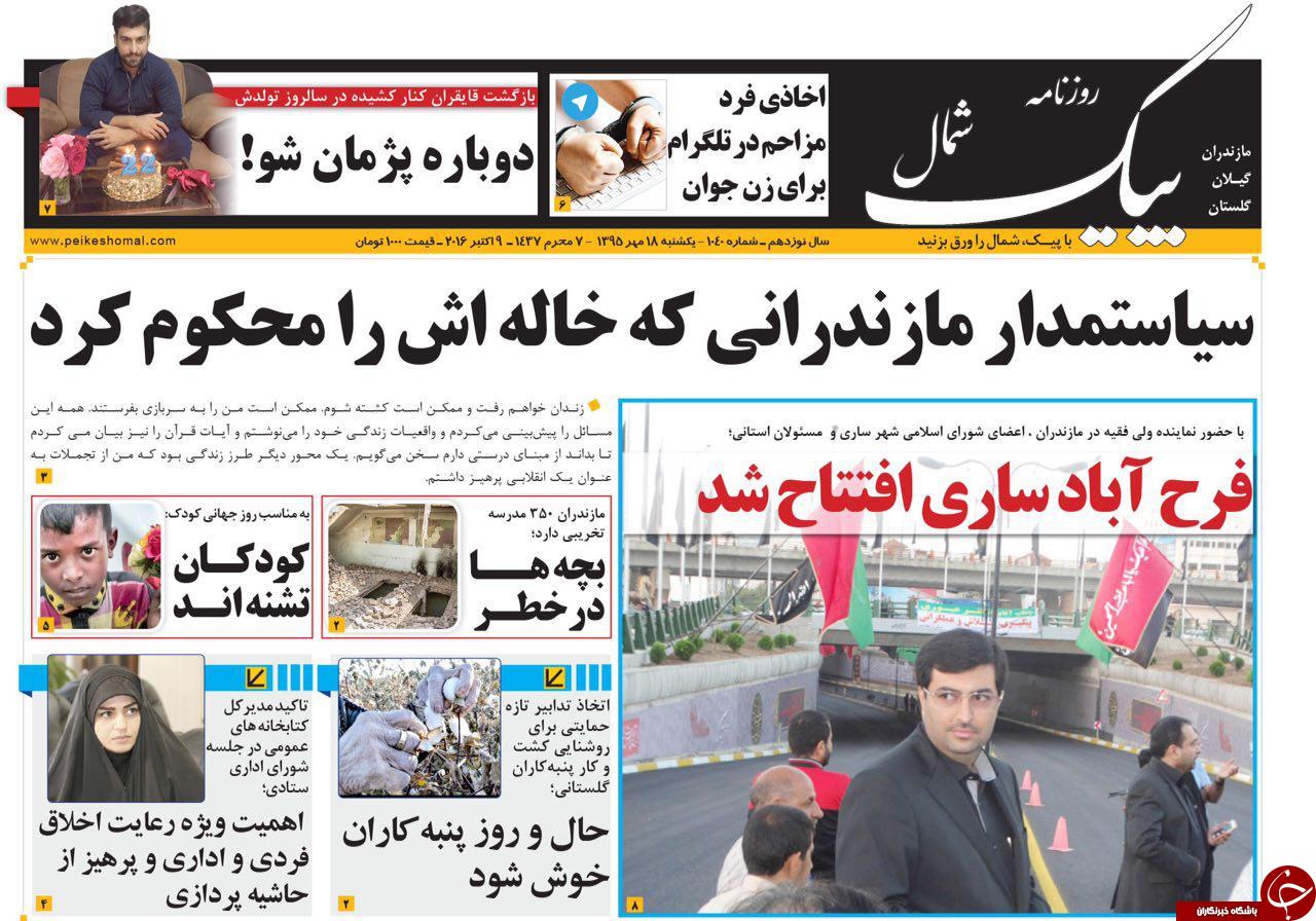صفحه نخست روزنامه های استان یکشنبه 18 مهرماه صفحه نخست روزنامه های استان یکشنبه 18 مهرماه