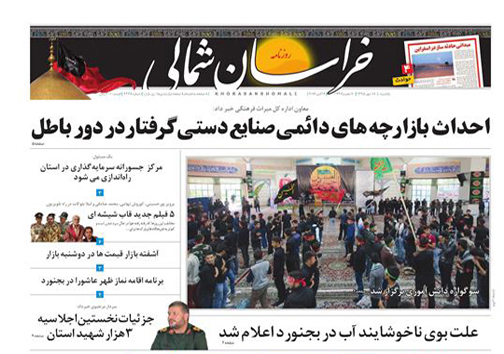 صفحه نخست روزنامه های خراسان شمالی هجدهم مهر ماه