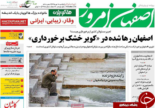 صفحه نخست روزنامه های استان&zwnj; اصفهان یکشنبه18 مهرماه