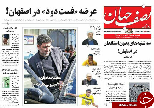 صفحه نخست روزنامه های استان&zwnj; اصفهان یکشنبه18 مهرماه