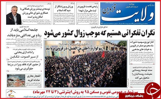 صفحه نخست روزنامه استان قزوین یکشنبه 18 مهر