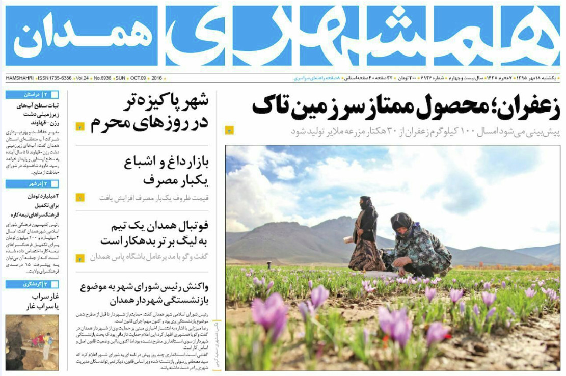 تصاویر صفحه نخست روزنامه های هیجدهم مهر در همدان