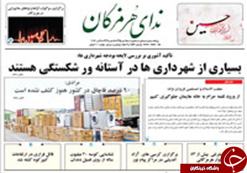 صفحه نخست نشریات یکشنبه 18 مهر در هرمزگان