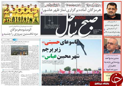 صفحه نخست نشریات یکشنبه 18 مهر در هرمزگان