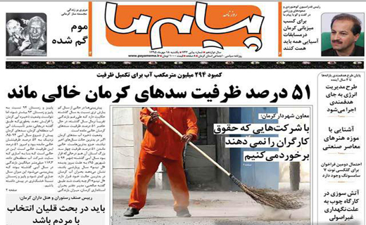 صفحه نخست روزنامه استان&zwnj; کرمان یکشنبه 18 مهر ماه