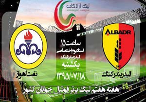 البدربندرکنگ میزبان نفت اهواز