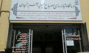 فعالیت ۸۰ پزشک و پرستار به صورت افتخاری در دارالشفای حسینیه اعظم زنجان