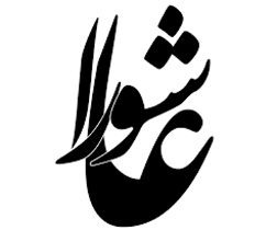 عاشورا یک جریان و فرهنگ دائمی