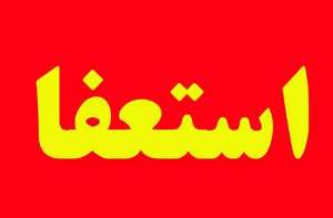 استعفای فرزانه پس از شکست