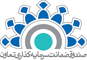 بهره برداری از صندوق ضمانت سرمایه گذاری تعاون