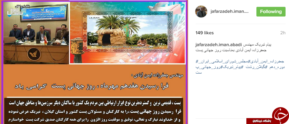 پیام تبریک جعفرزاده به مناسبت روز جهانی پست+اینستاپست