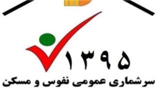 اجرای سرشماری نفوس و مسکن در راستای خدمات رسانی بهتر به مردم