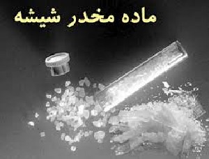 کشف 3 کیلوگرم ماده مخدر شیشه در همدان