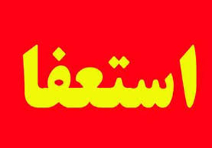 موافقت وزیر ارشاد با استعفای مدیرکل ارشاد قم