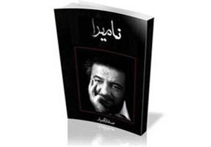 «نامیرا»؛ کتابی درباره عاشورا