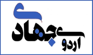 بر گزاری اردوهای جهادی در روستاهای اهواز و ایذه