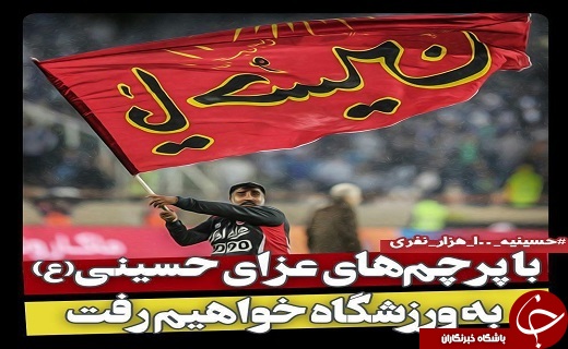 راه اندازی پویش حسینیه ۱۰۰ هزار نفری هواداران +عکس
