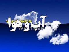 گزارش هواشناسی استان