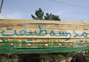 مدرسه طبیعت در شهرکرد احداث می شود
