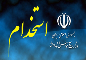 استخدام 180 نفر از طریق آزمون در آموزش‌ و پرورش
