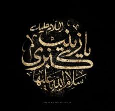 همایش الگو پذیری از حضرت زینب (س) در ملایر