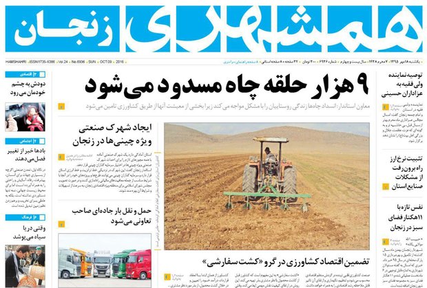 زنجان؛صفحه نخست روزنامه های استان&zwnj; زنجان یکشنبه 18مهرماه