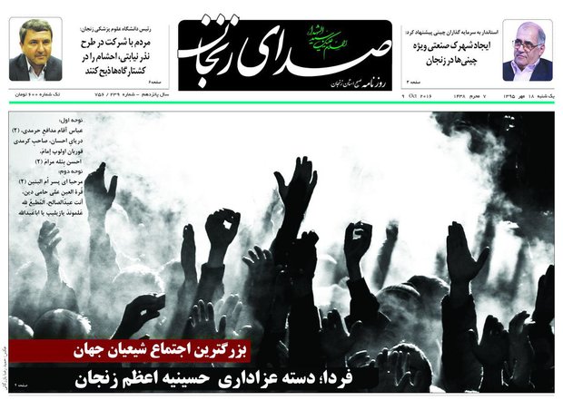 زنجان؛صفحه نخست روزنامه های استان&zwnj; زنجان یکشنبه 18مهرماه