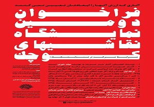 فراخوان دومین نمایشگاه های نقاشی های کوچک منتشر شد