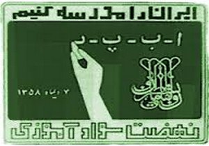 جذب سه هزار و 614 بيسواد مطلق در كلاس های سوادآموزی