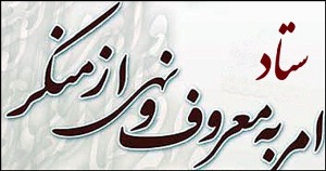 برگزاری همایش منطقه ای امر به معروف ونهی از منکر
