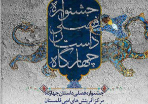 "آیین، رسوم، سنت" موضوع گاه سوم جشنواره چهارگاه