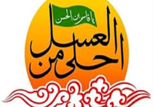 برگزاری سوگواره «احلی من العسل»