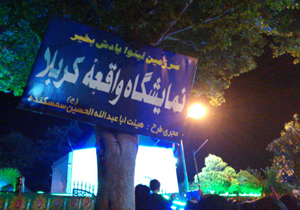 برپایی نمایشگاه واقعه کربلا در ساری