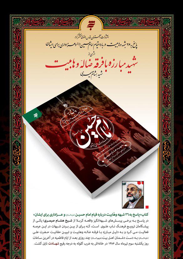 انتشار کتاب پاسخ به 26 شبه وهابیت درباره قیام امام حسین(ع)