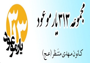 دهمین دوره همایش‌های ملی  313 یار موعود