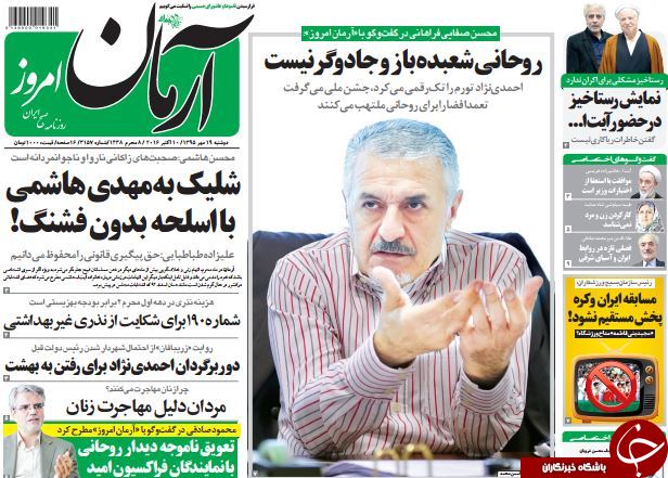 تصاویر صفحه نخست روزنامه&zwnj;های 19 مهر؛