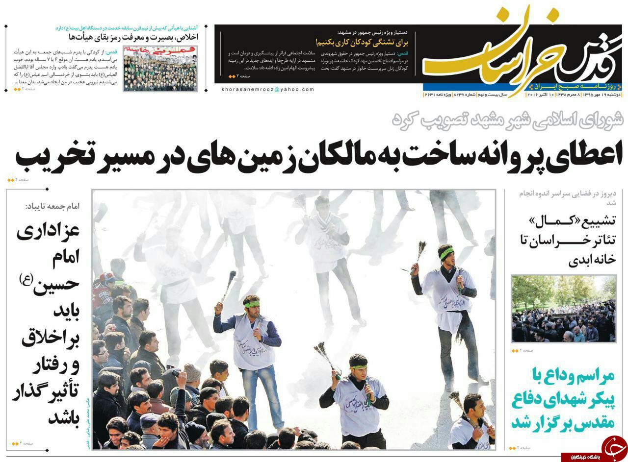 صفحه نخست روزنامه های خراسان رضوی دوشنبه 19 مهر