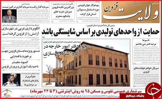 صفحه نخست روزنامه استان قزوین دوشنبه 19 مهر