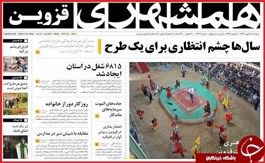 صفحه نخست روزنامه استان قزوین دوشنبه 19 مهر
