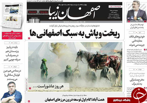 صفحه نخست روزنامه های استان&zwnj; اصفهان دوشنبه19 مهرماه
