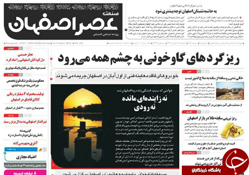 صفحه نخست روزنامه های استان&zwnj; اصفهان دوشنبه19 مهرماه