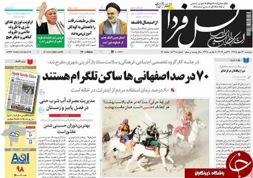 صفحه نخست روزنامه های استان&zwnj; اصفهان دوشنبه19 مهرماه