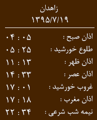 اوقات شرعی 19 مهرماه به افق زاهدان