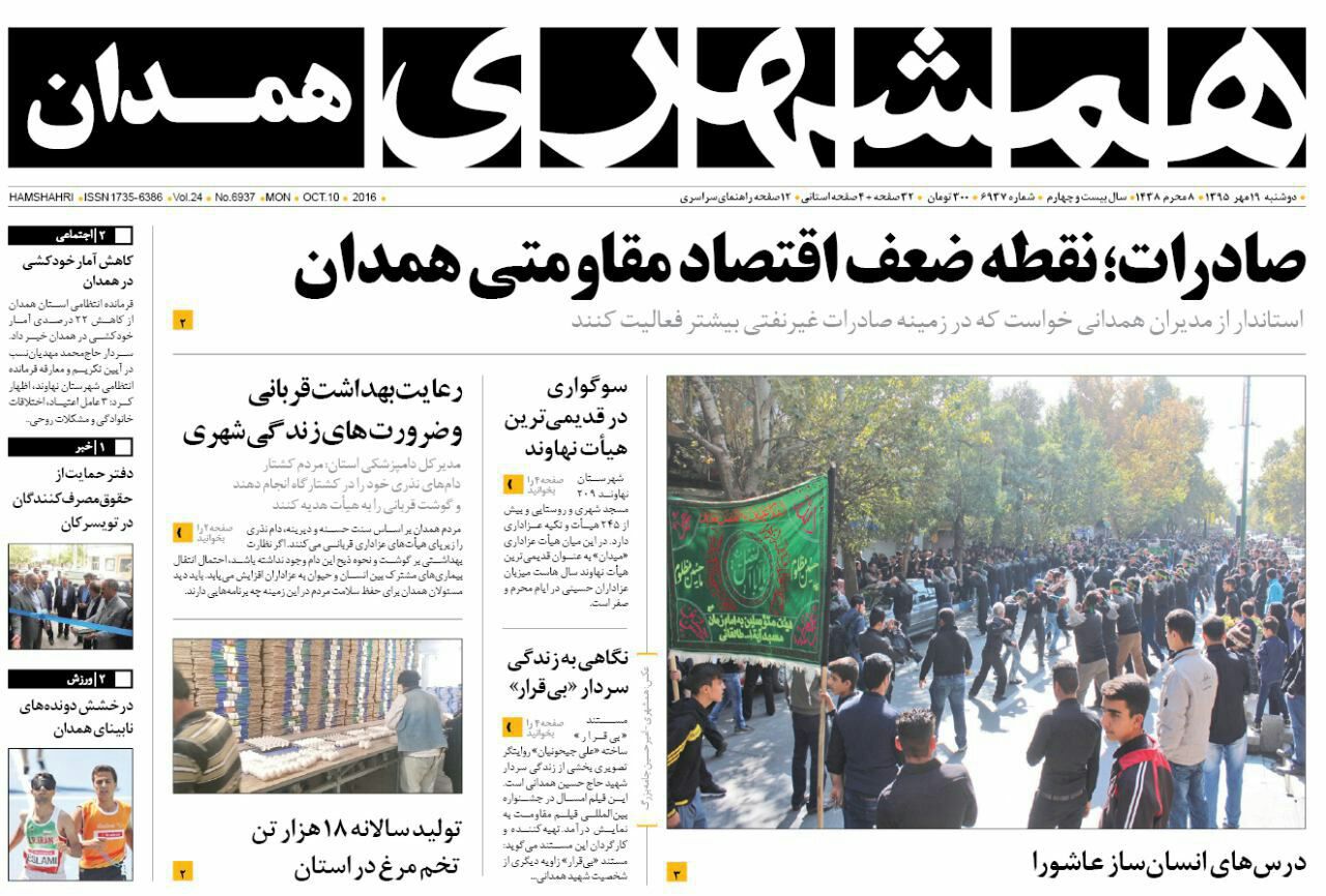 تصاویر صفحه نخست روزنامه های هجدهم مهر در همدان