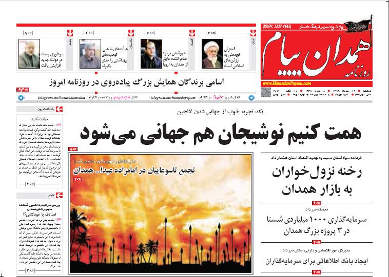 تصاویر صفحه نخست روزنامه های19 مهر در همدان