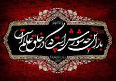 برنامه های عزاداری آبادان و خرمشهر