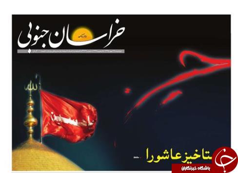 صفحه نخست روزنامه های استان /19مهر ماه